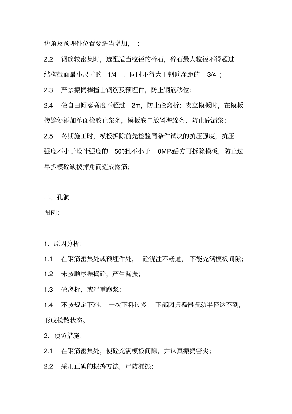 混凝土表面质量缺陷及预防措施_第2页