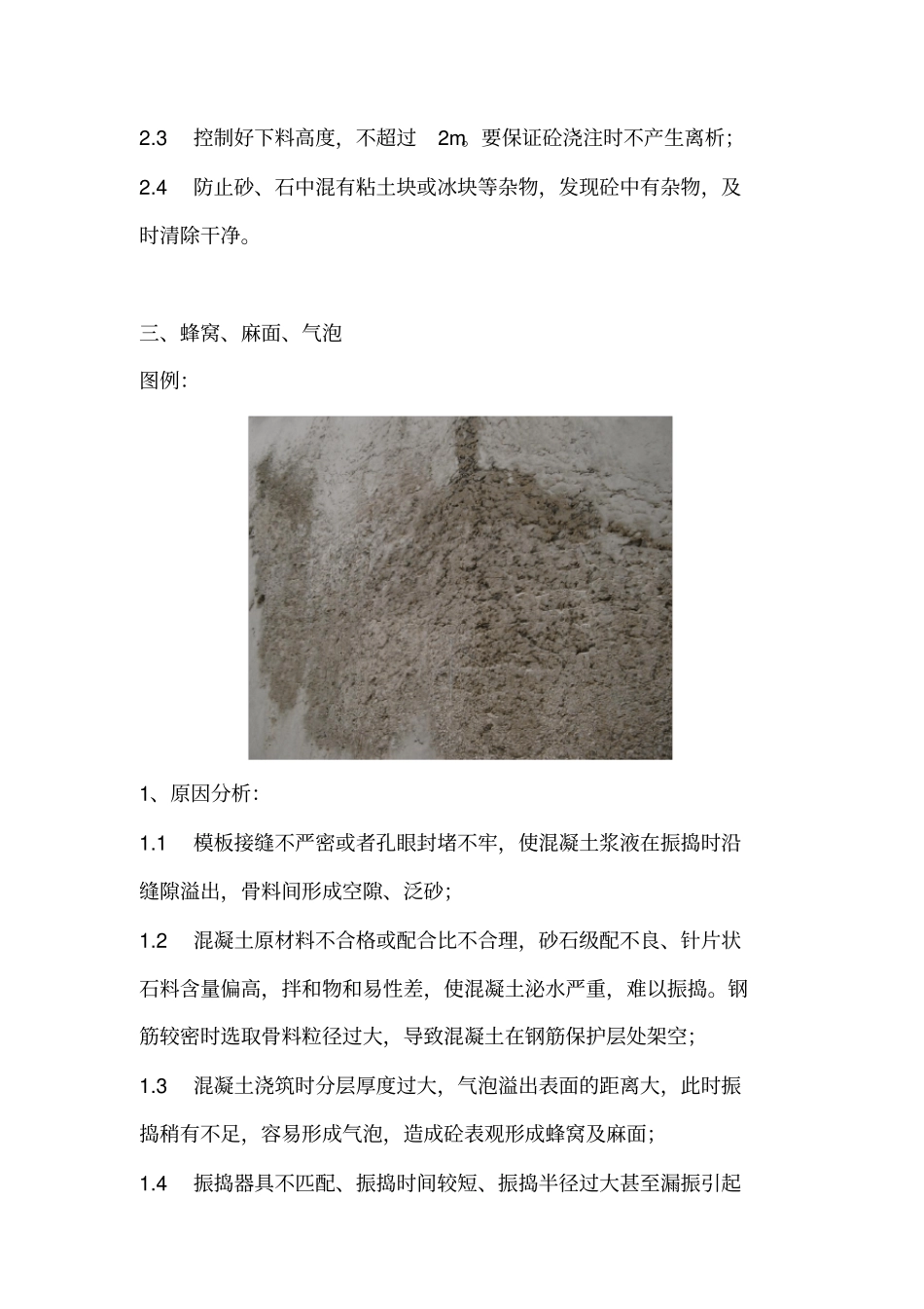 混凝土表面质量缺陷及预防措施_第3页