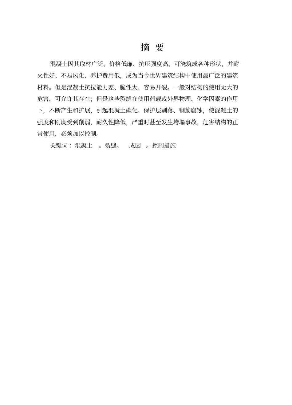 混凝土裂缝;成因及控制措施土木工程专业大学课程_第1页