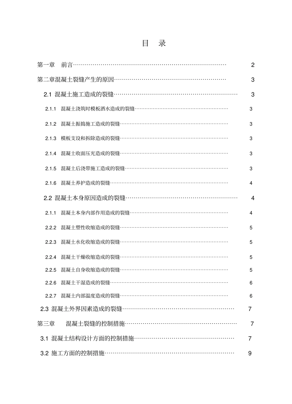 混凝土裂缝;成因及控制措施土木工程专业大学课程_第2页
