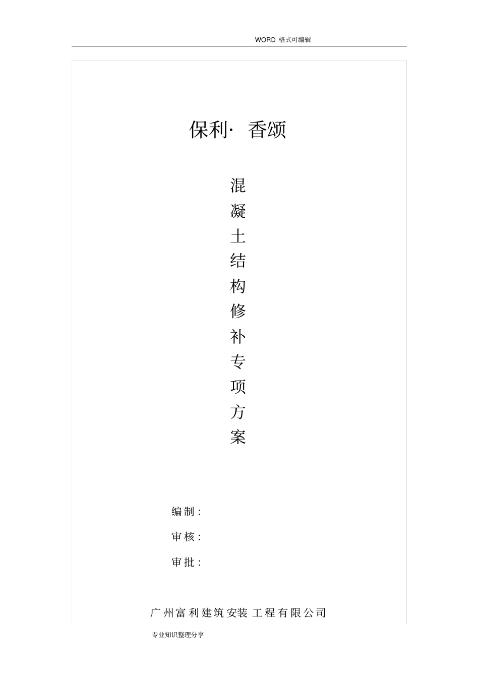 混凝土裂缝修补施工组织设计方案_第1页