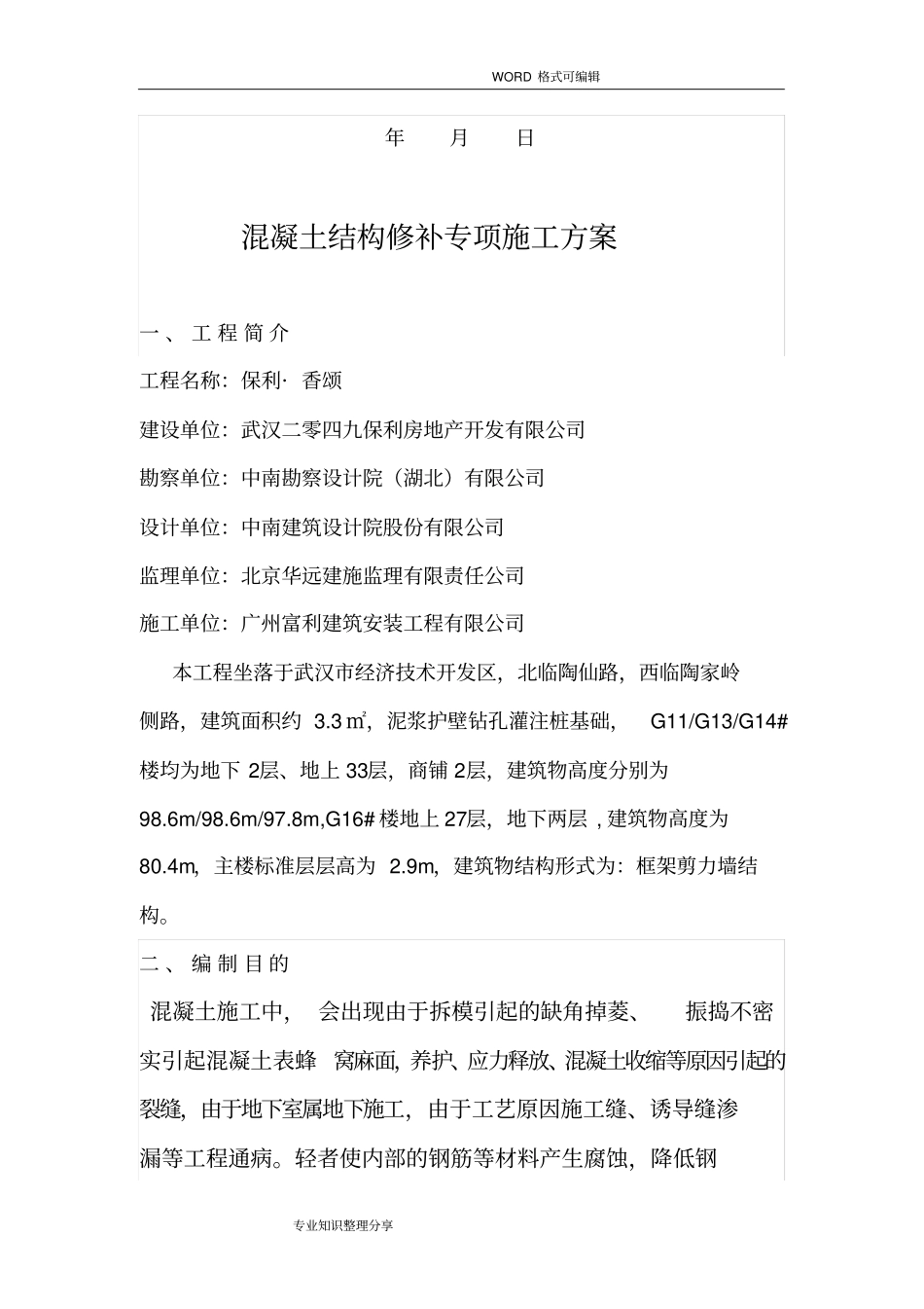 混凝土裂缝修补施工组织设计方案_第2页