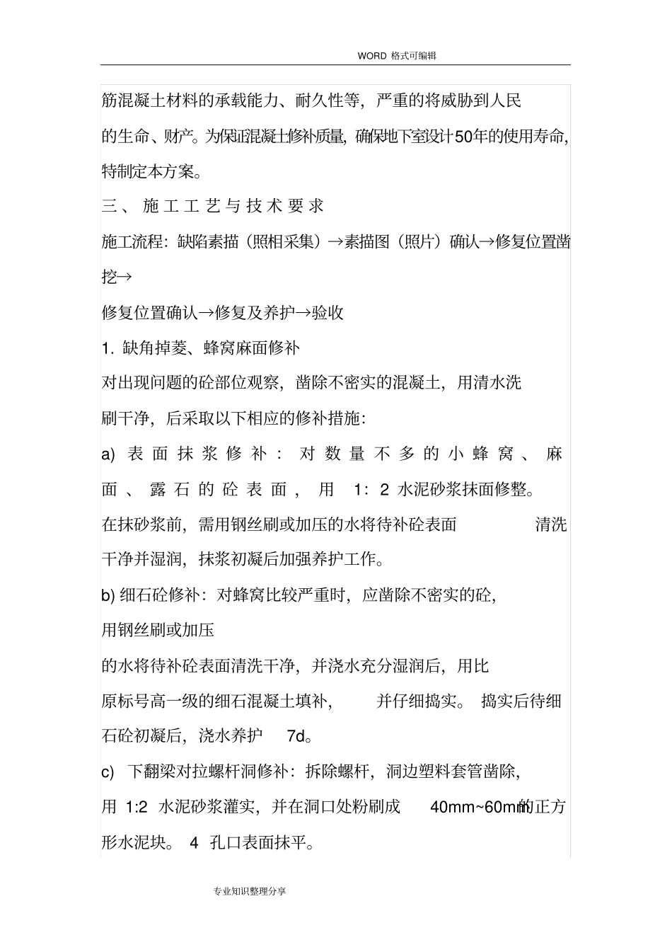 混凝土裂缝修补施工组织设计方案_第3页