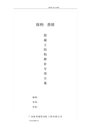 混凝土裂缝修补施工组织设计方案