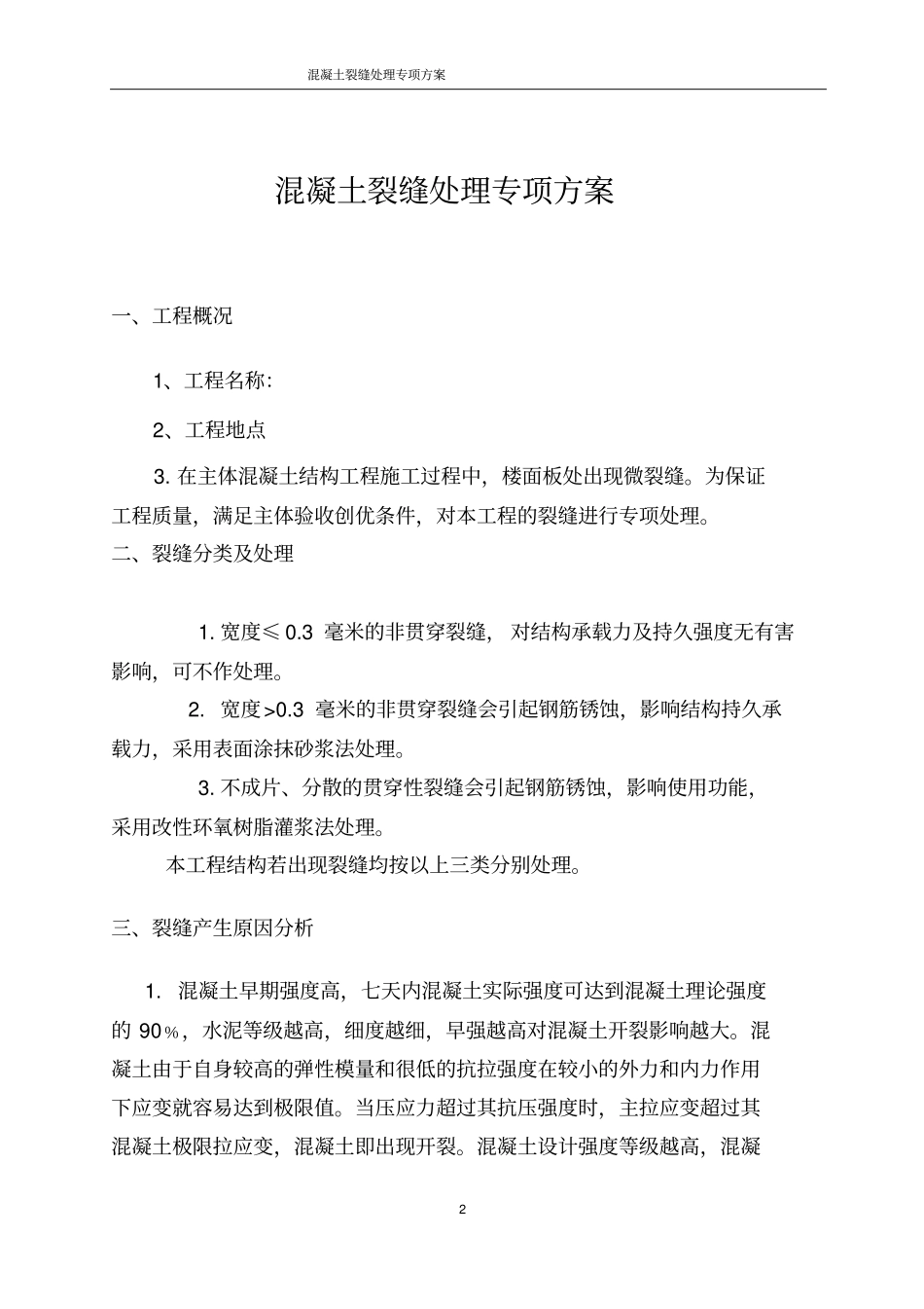 混凝土裂缝处理专项方案分析_第2页