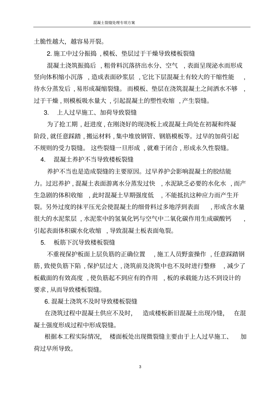 混凝土裂缝处理专项方案分析_第3页