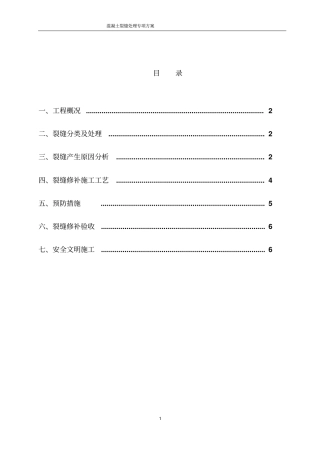 混凝土裂缝处理专项方案分析