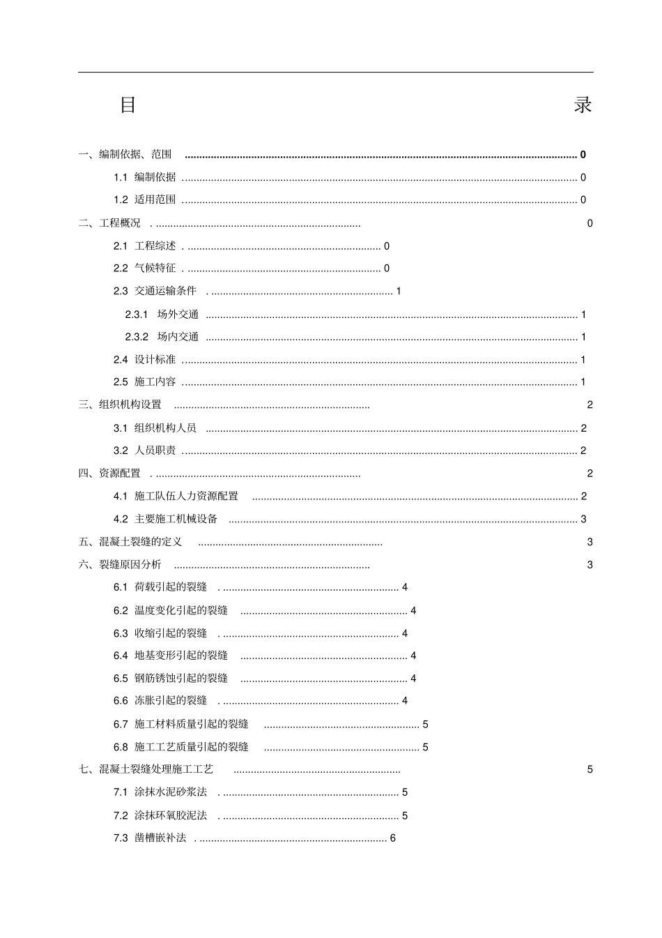 混凝土裂缝处理专项施工方案一标_第1页