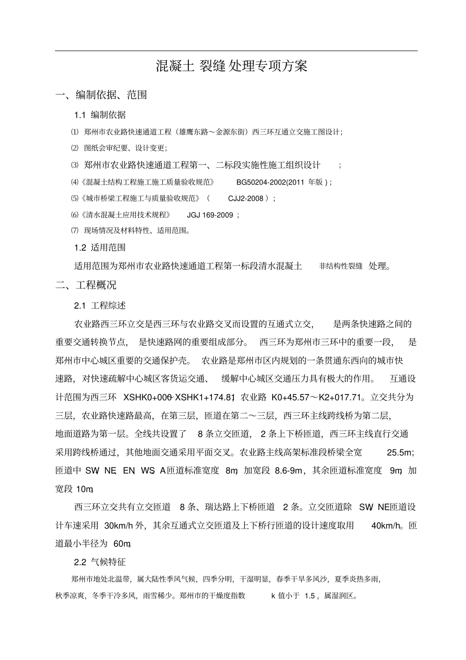 混凝土裂缝处理专项施工方案一标_第3页