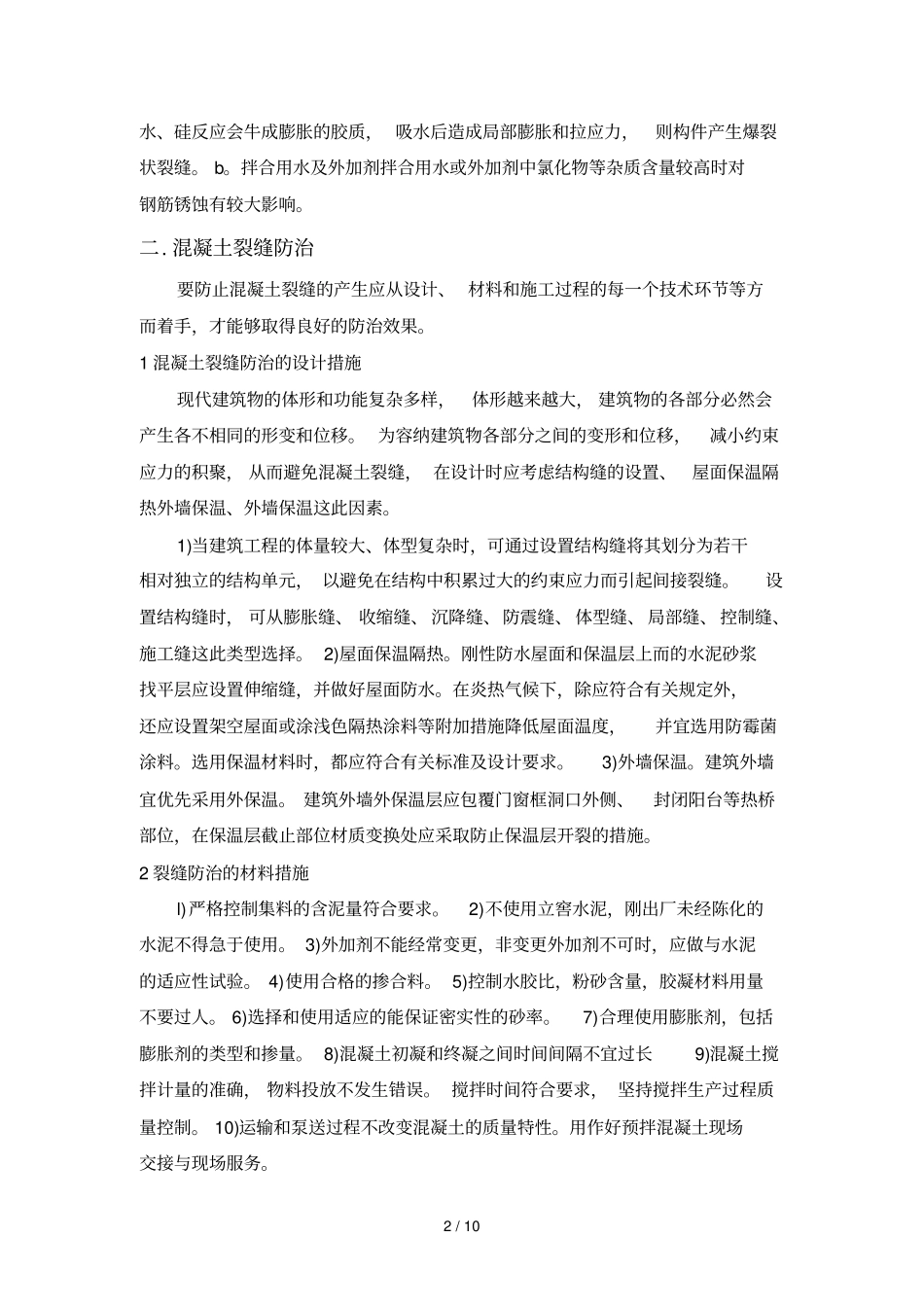 混凝土裂缝有关知识_第2页