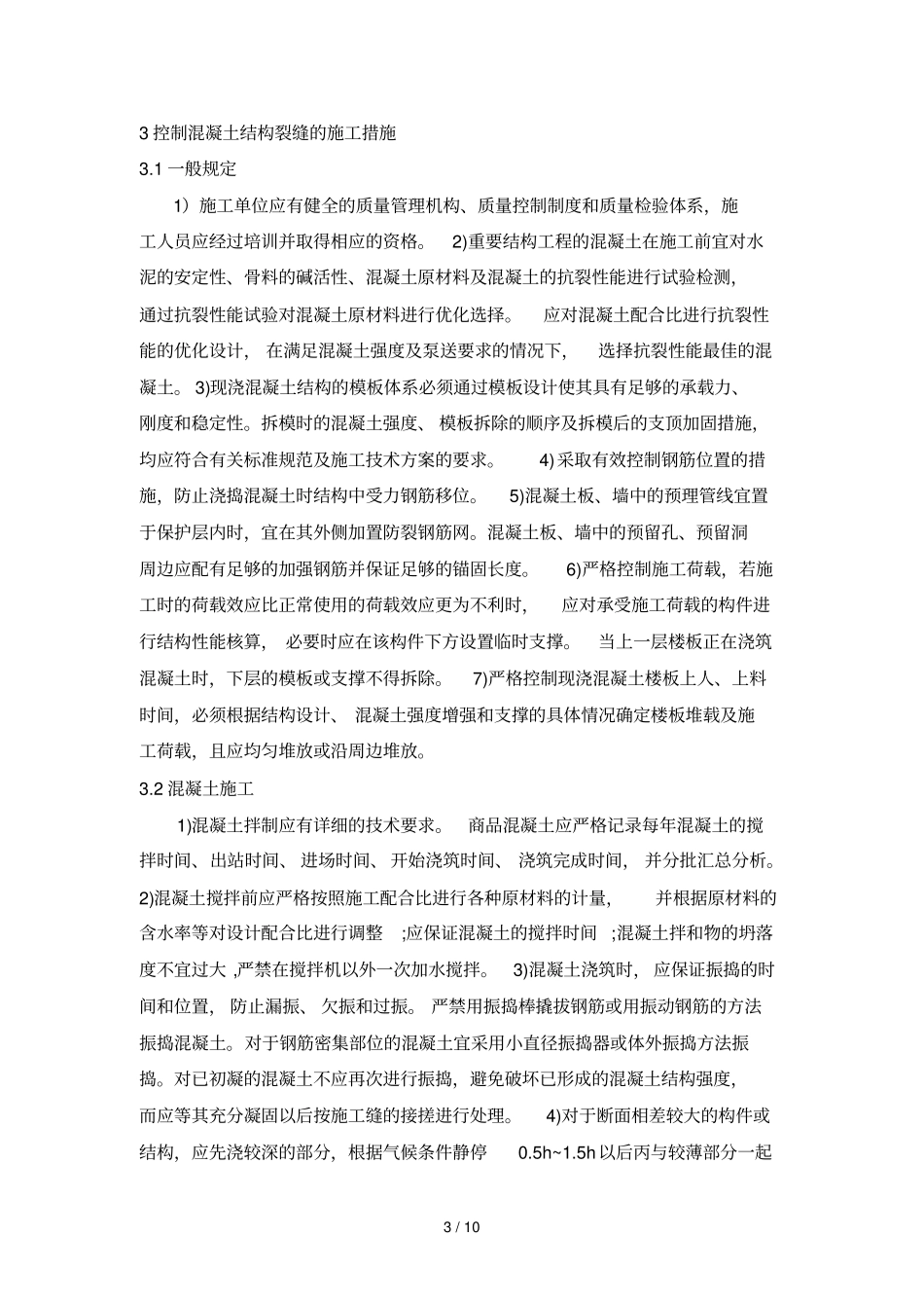 混凝土裂缝有关知识_第3页