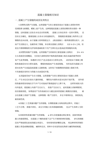 混凝土裂缝有关知识