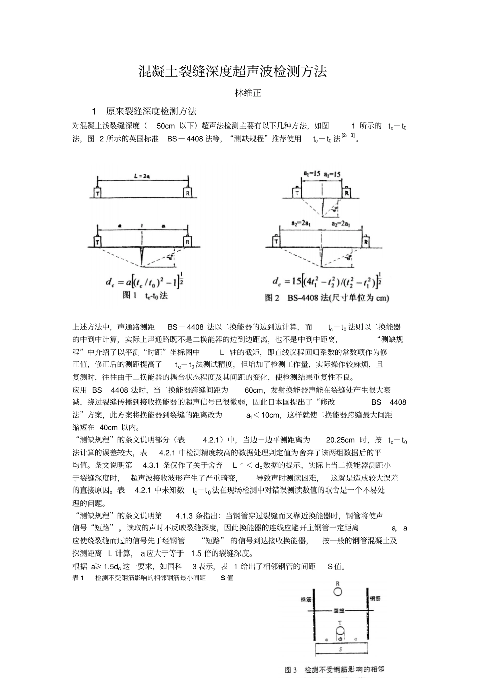 混凝土裂缝深度超声波检测方法完整_第1页
