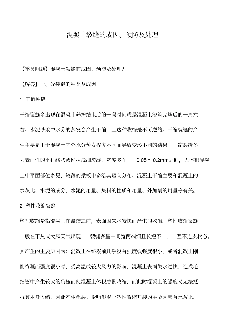 混凝土裂缝的成因、预防及处理_第1页