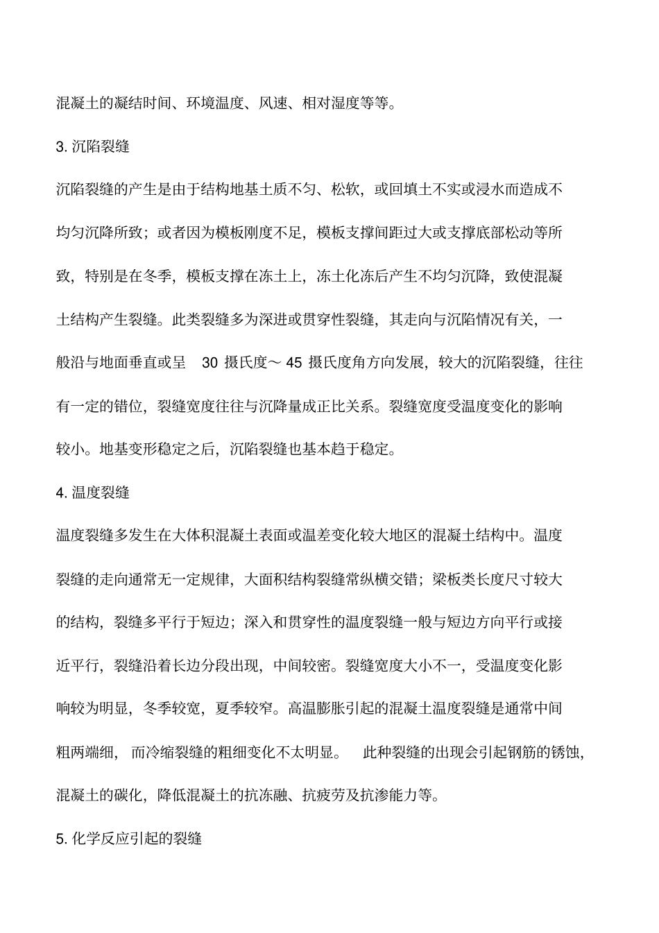 混凝土裂缝的成因、预防及处理_第2页