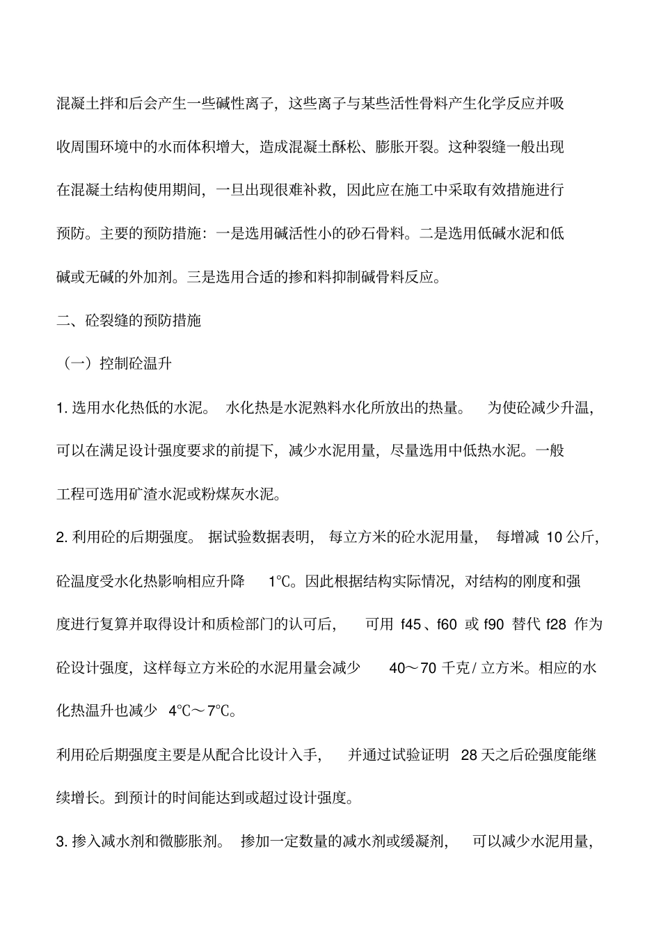 混凝土裂缝的成因、预防及处理_第3页