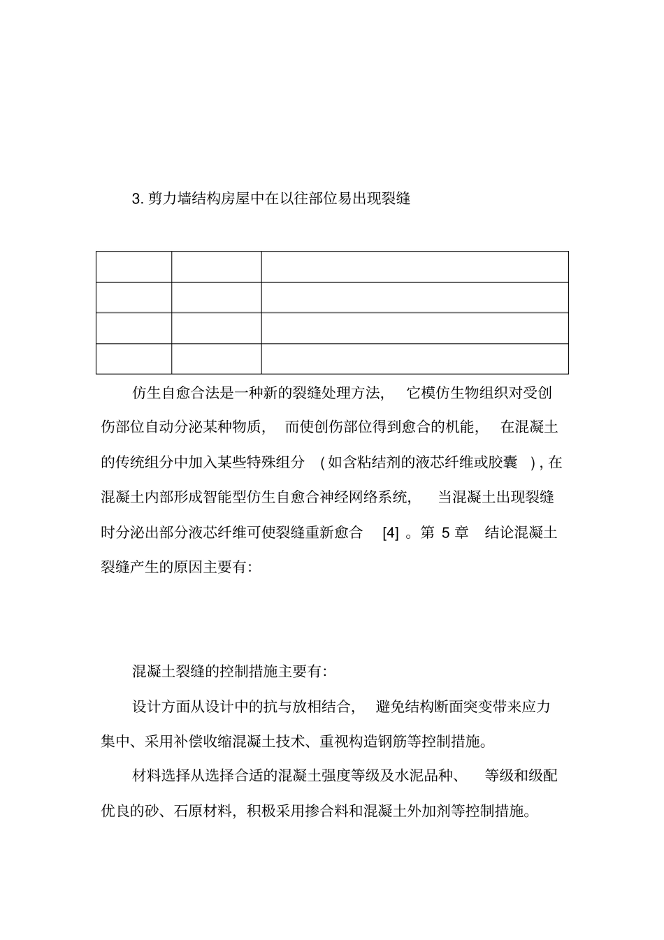 混凝土裂缝的成因与控制_第2页