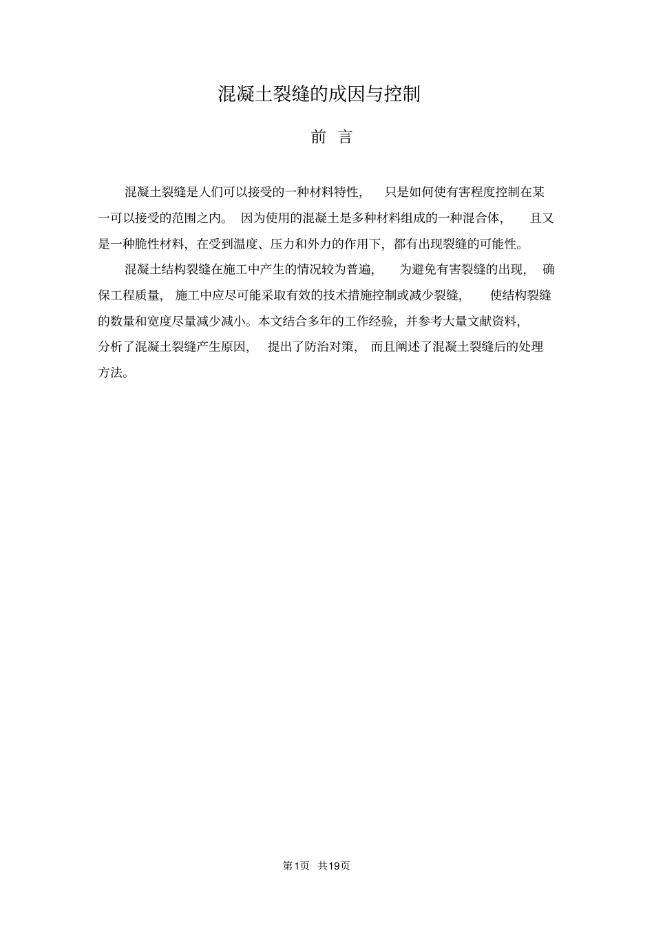 混凝土裂缝的成因与控制毕业论文_第1页