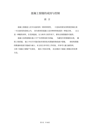 混凝土裂缝的成因与控制毕业论文