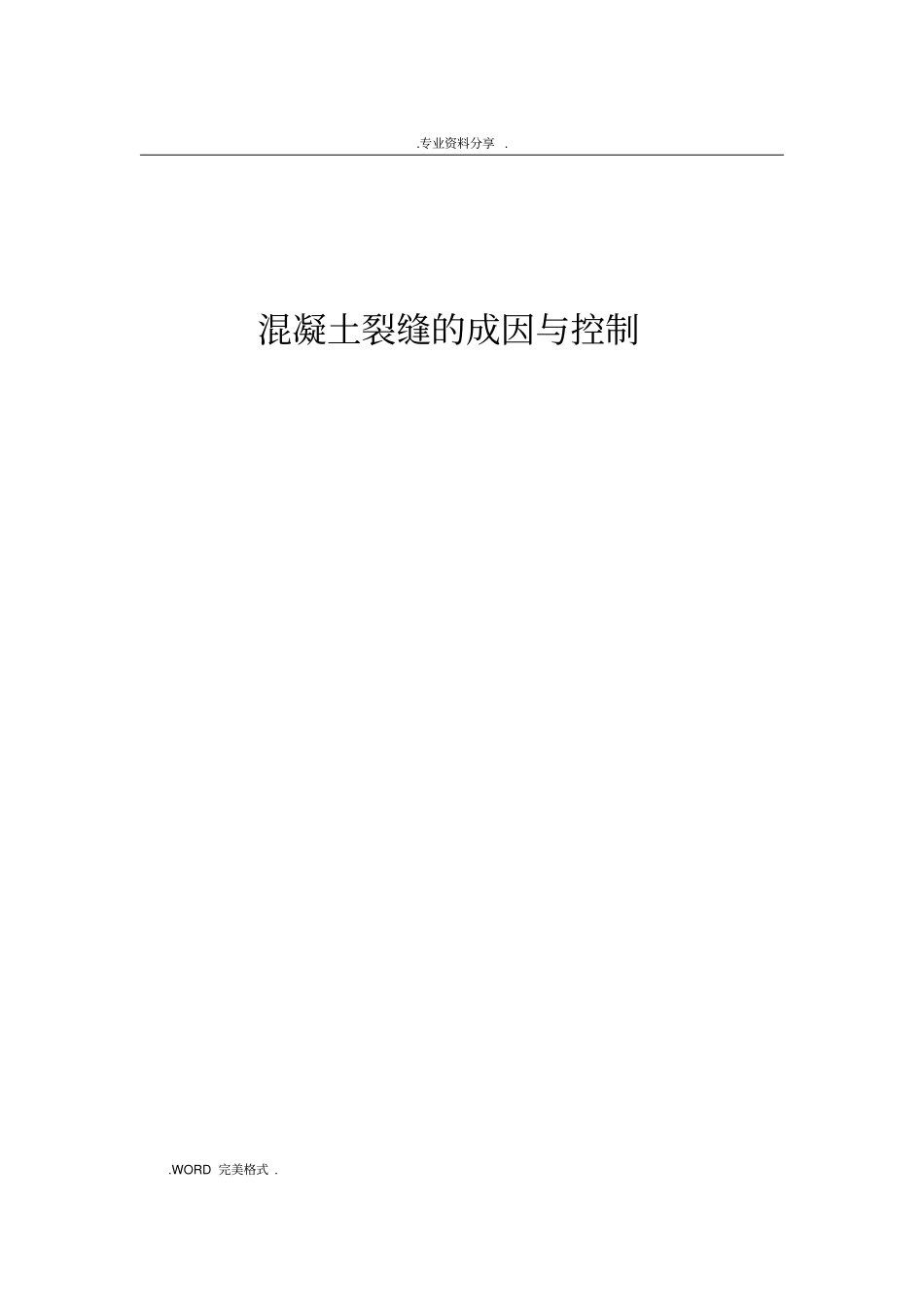 混凝土裂缝的成因和控制_第1页