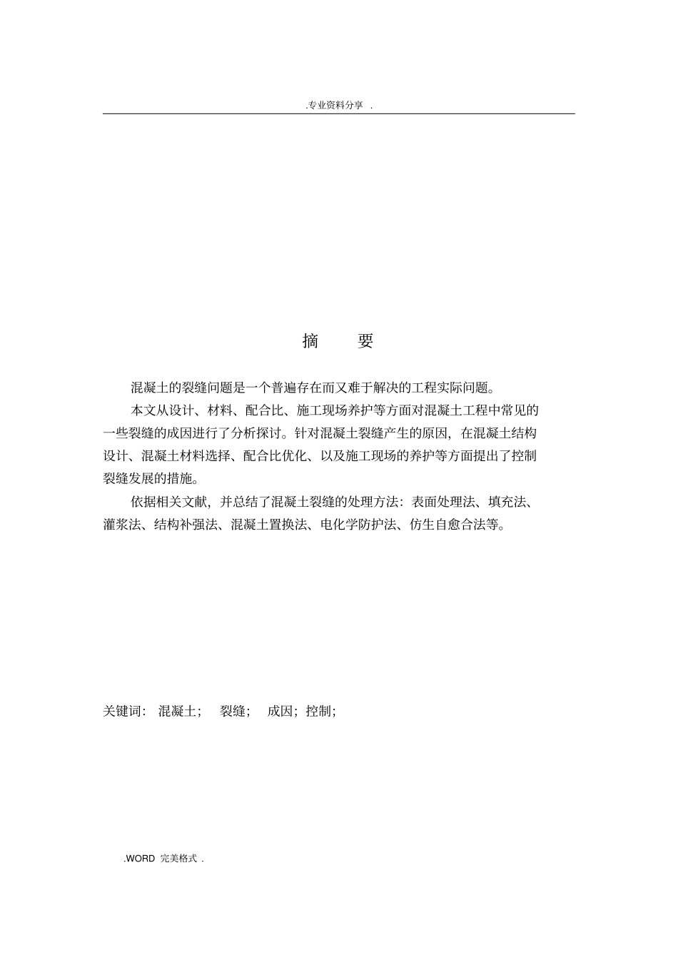 混凝土裂缝的成因和控制_第2页