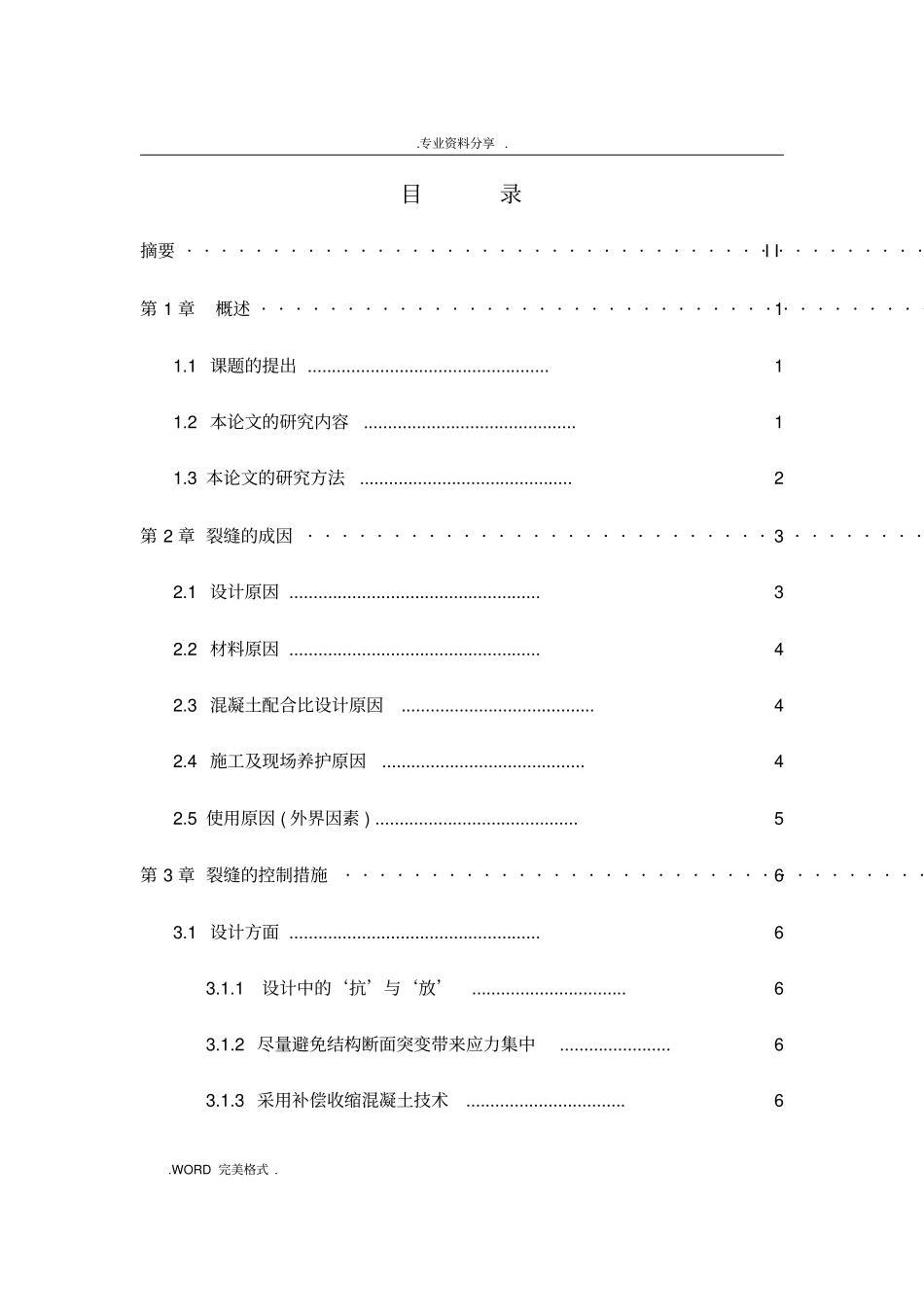 混凝土裂缝的成因和控制_第3页