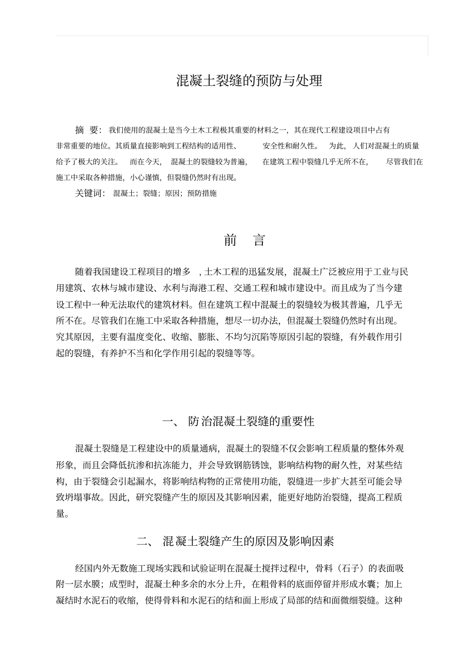 混凝土裂缝的预防与处理分析_第2页