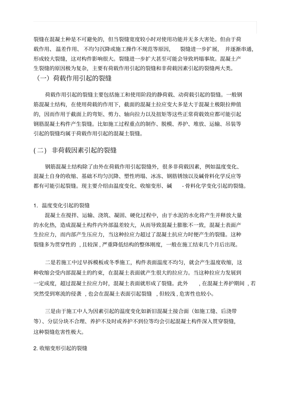 混凝土裂缝的预防与处理分析_第3页