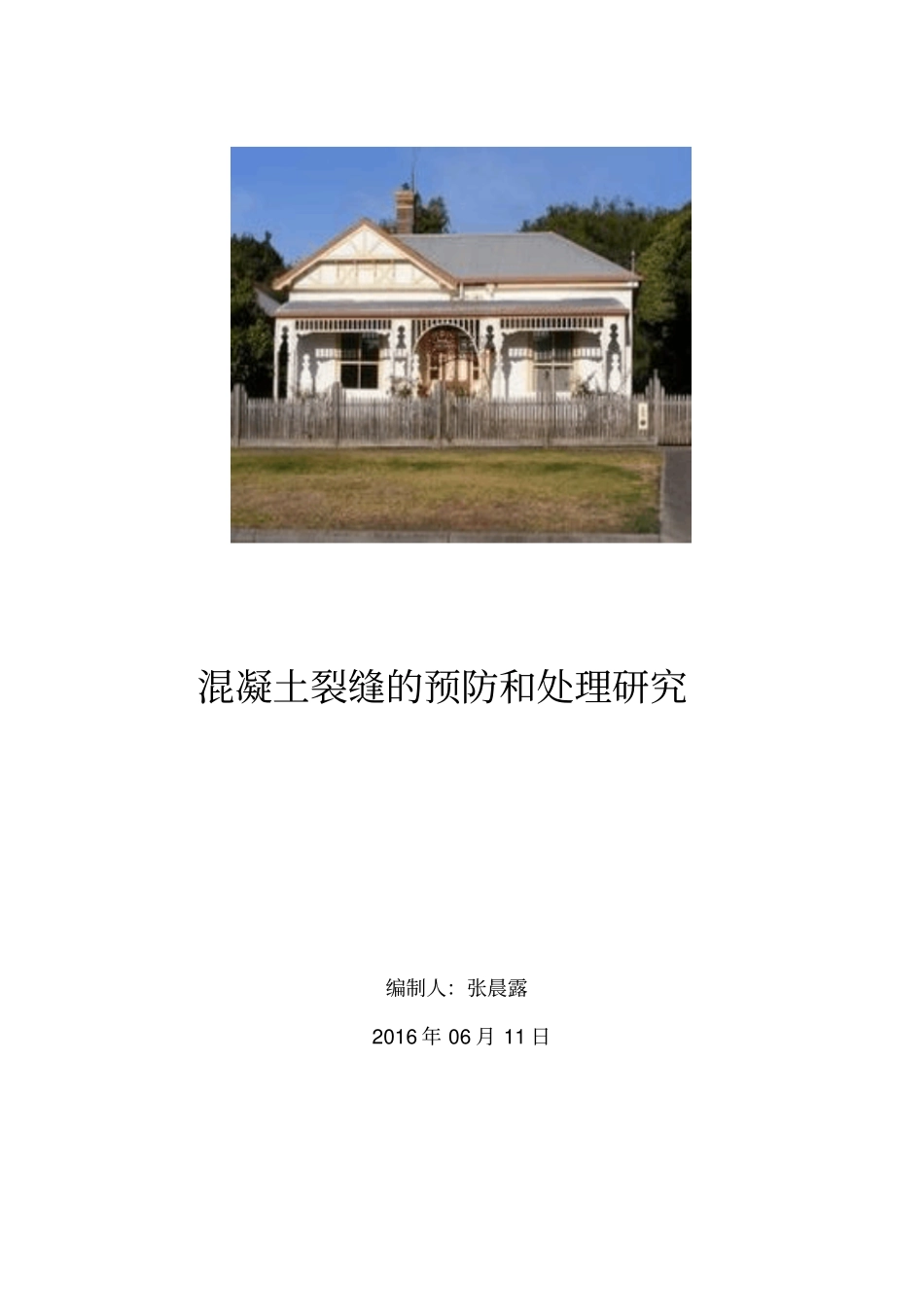 混凝土裂缝的预防和处理研究分析_第1页
