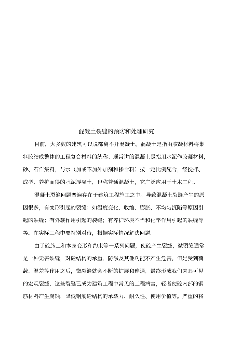 混凝土裂缝的预防和处理研究分析_第2页