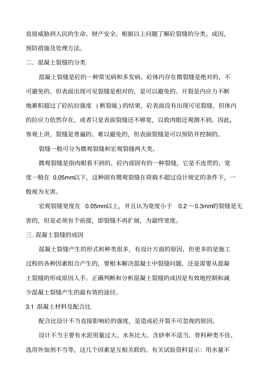 混凝土裂缝的预防和处理研究分析_第3页