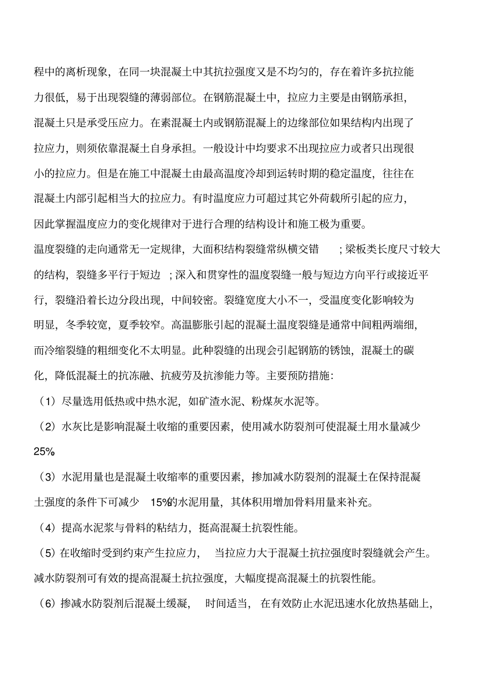 混凝土裂缝种类及防治措施_第2页