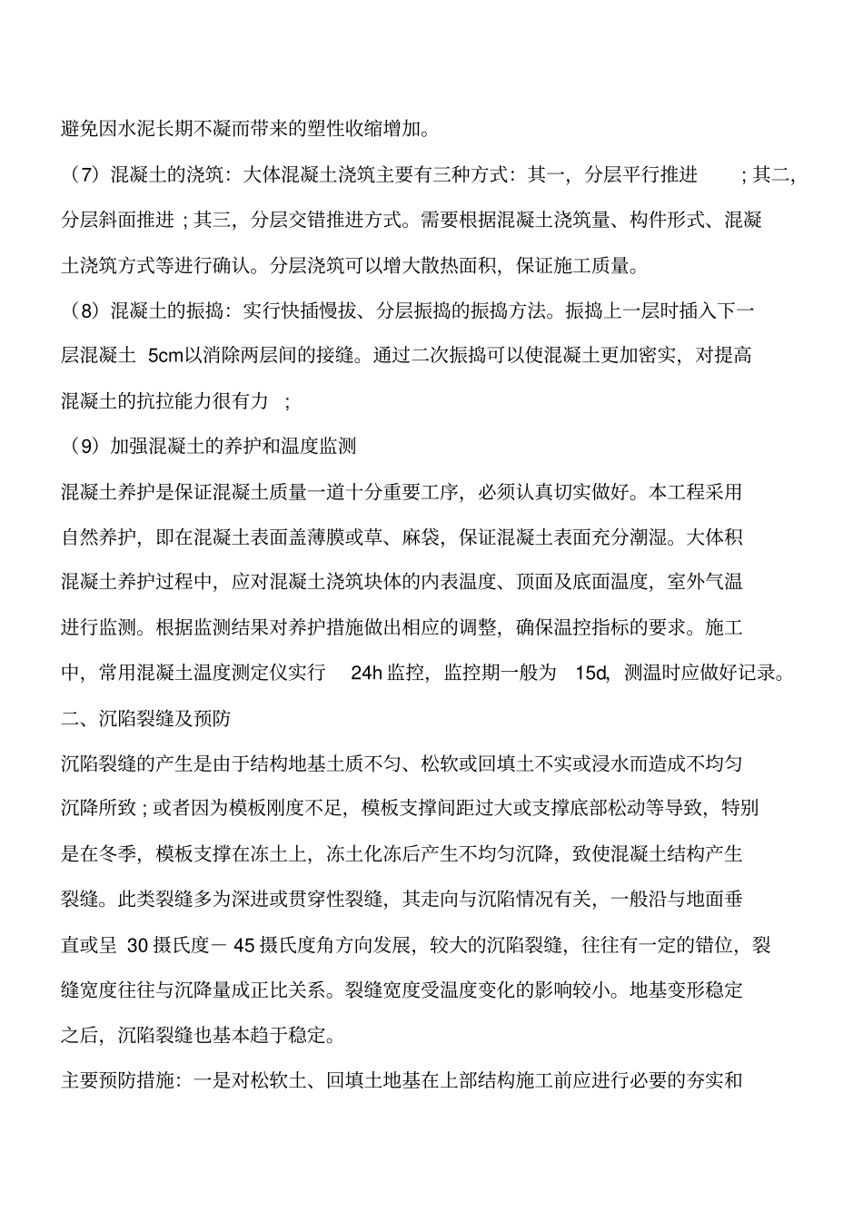 混凝土裂缝种类及防治措施_第3页