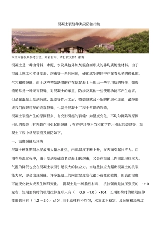 混凝土裂缝种类及防治措施