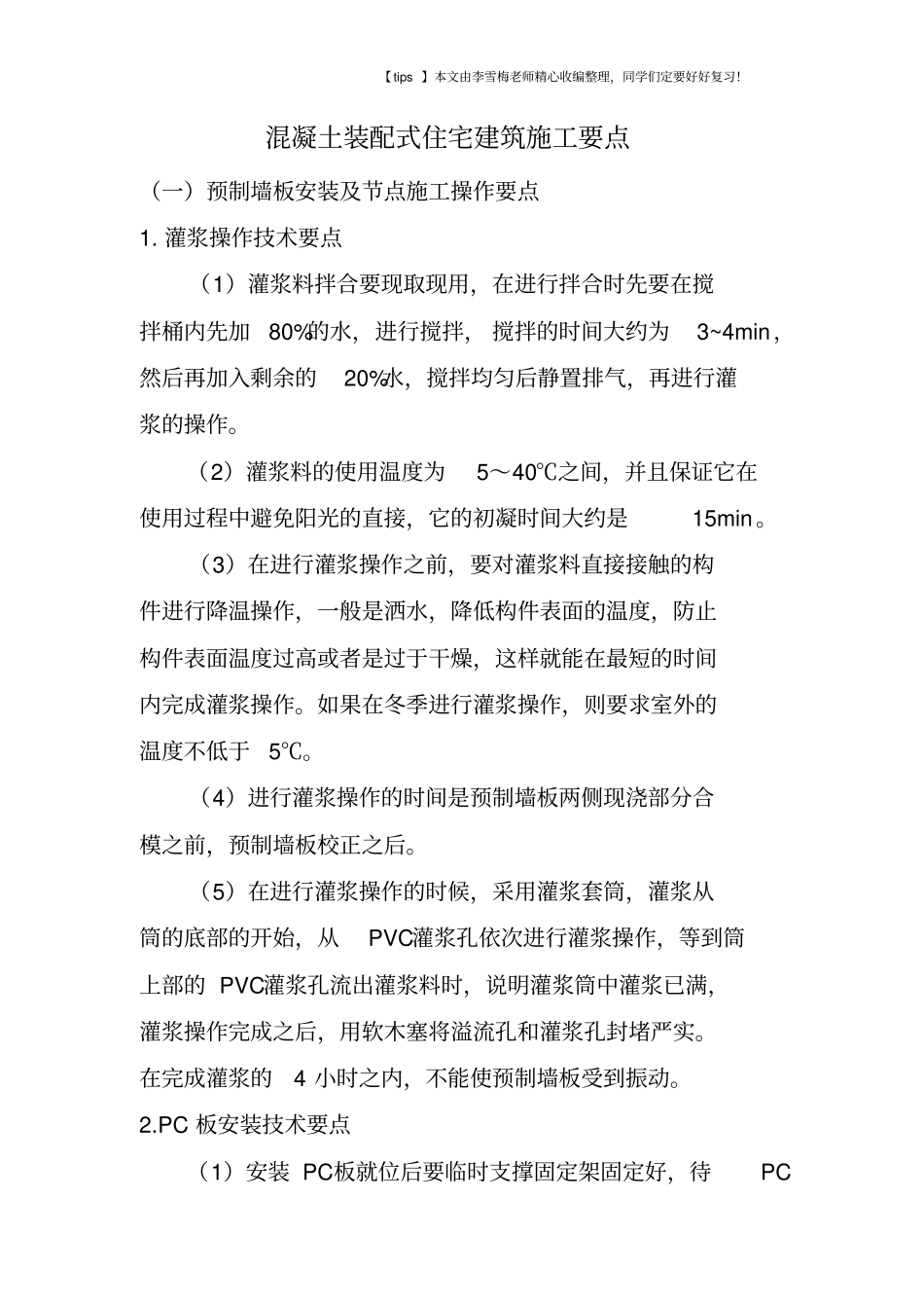 混凝土装配式住宅建筑施工要点_第1页