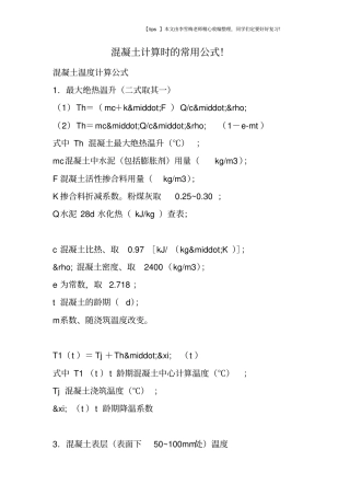 混凝土计算时的常用公式!
