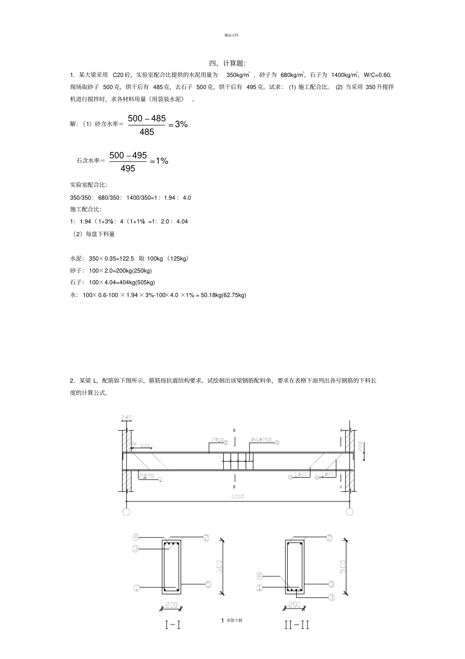 混凝土计算题_第1页