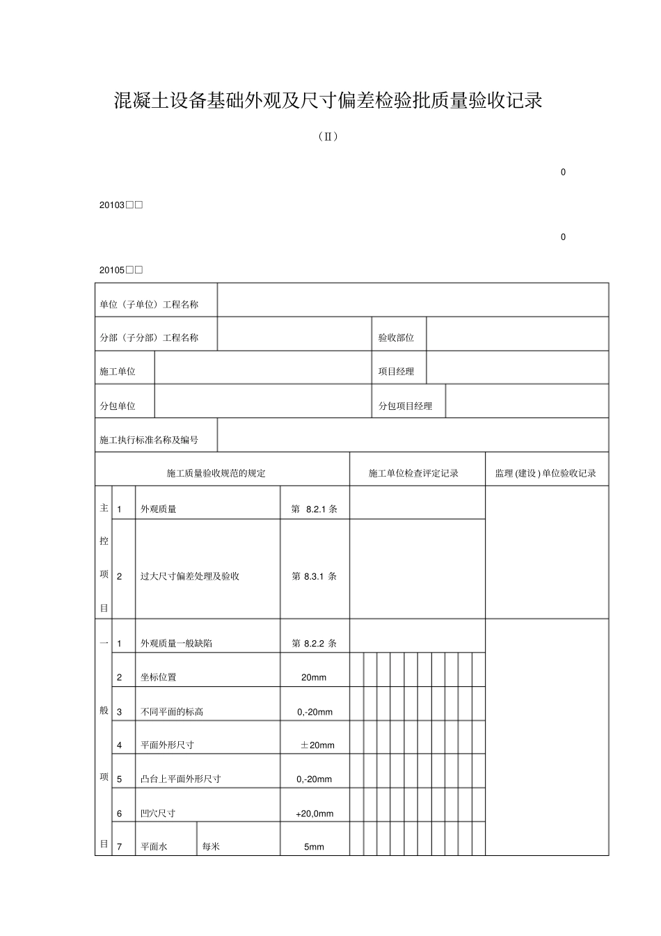 混凝土设备基础外观及尺寸偏差检验批质量验收记录表格_第1页