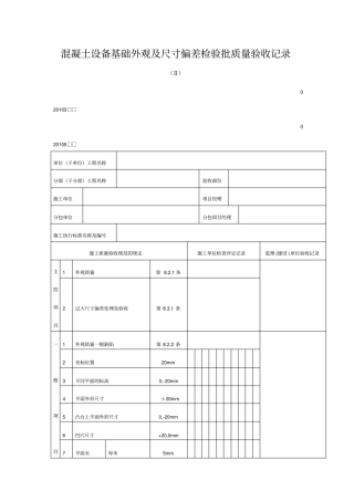 混凝土设备基础外观及尺寸偏差检验批质量验收记录表格