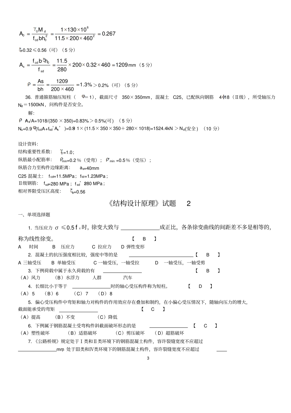 混凝土设计原理试卷和答案3套资料_第3页