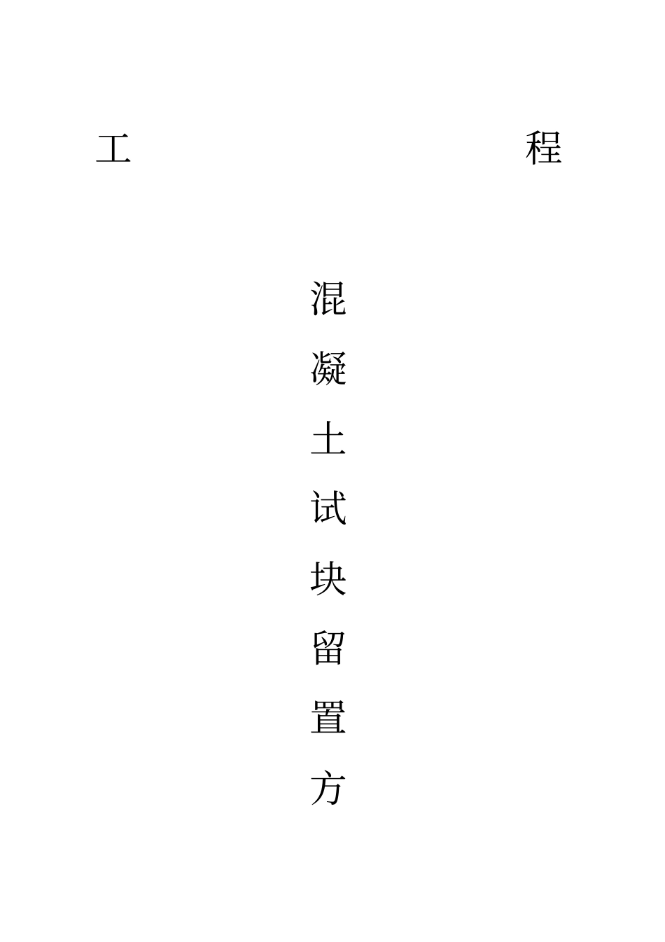 混凝土试件留置方案_第1页