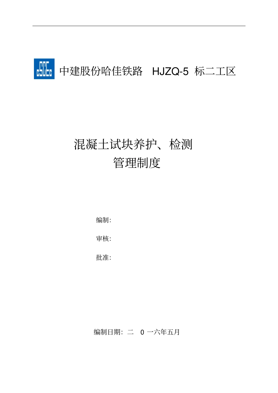 混凝土试块养护检测管理制度_第1页