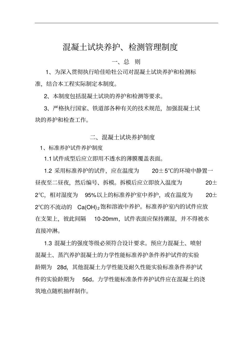 混凝土试块养护检测管理制度_第3页