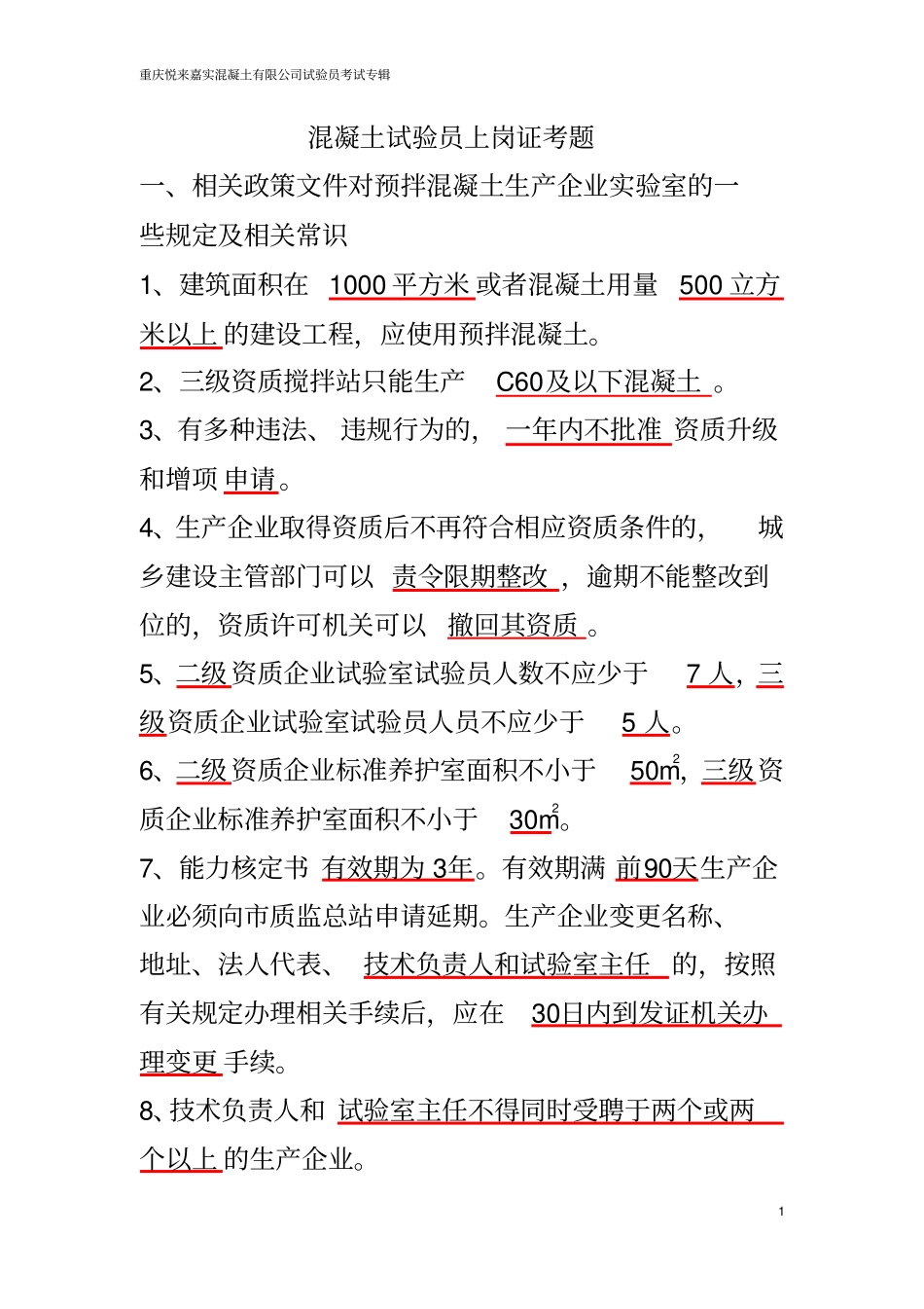 混凝土试验员上岗证考题分析_第1页