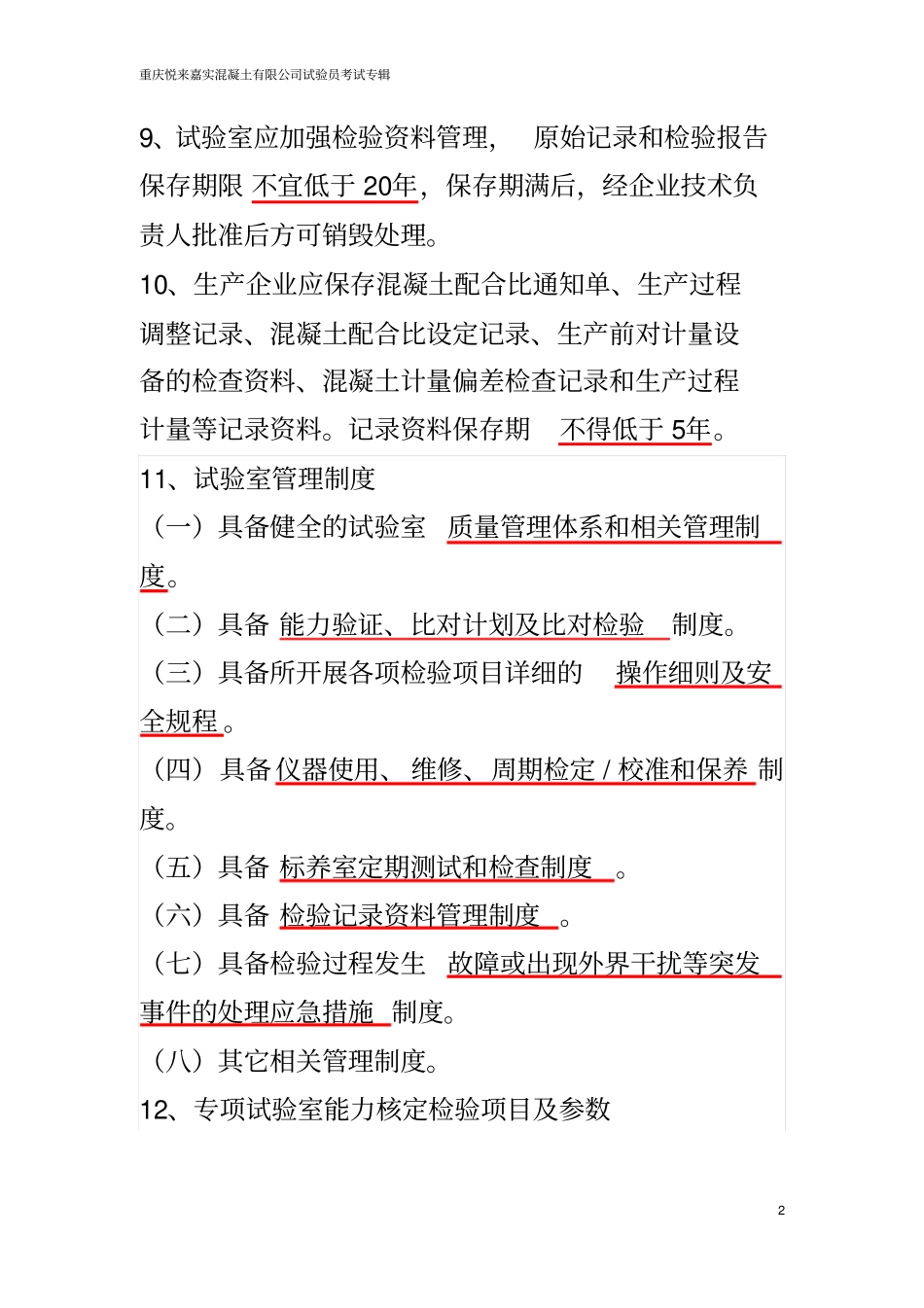 混凝土试验员上岗证考题分析_第2页