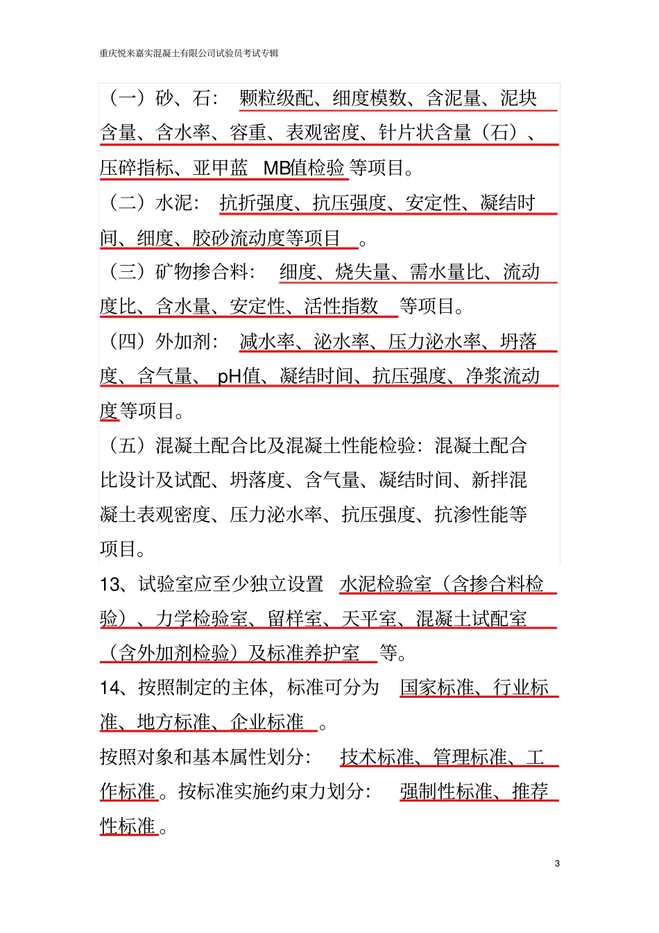 混凝土试验员上岗证考题分析_第3页