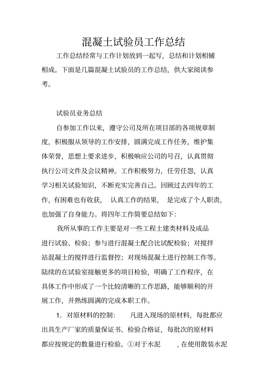 混凝土试验员工作总结_第1页