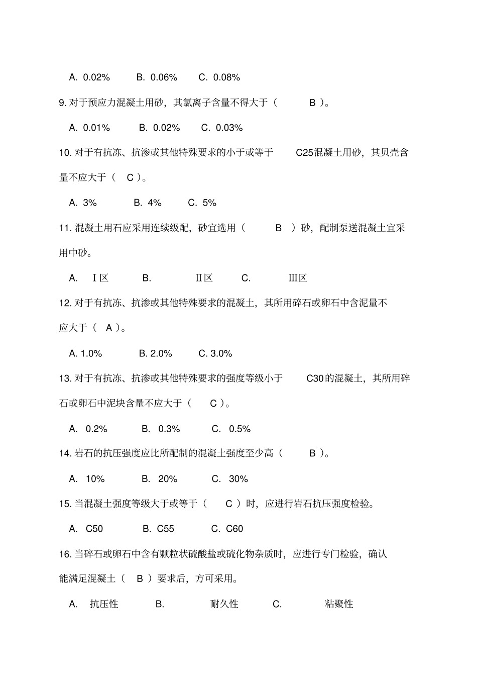 混凝土试验员测试题_第2页