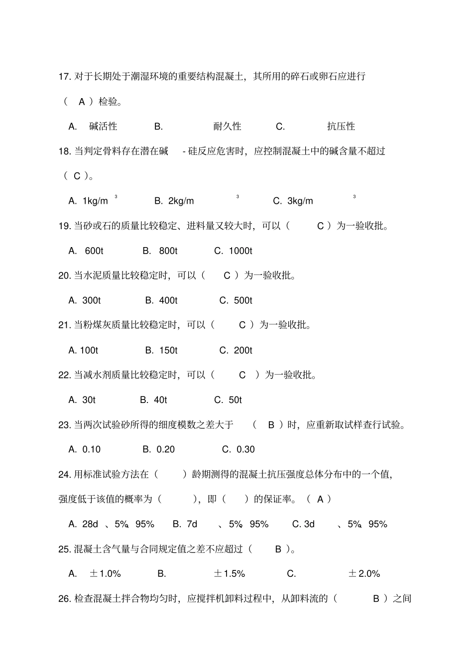 混凝土试验员测试题_第3页