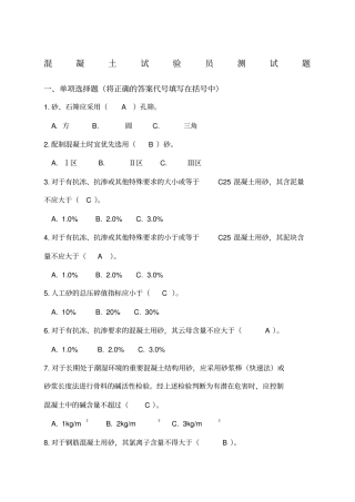 混凝土试验员测试题